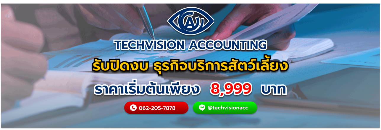 รับปิดงบ ธุรกิจบริการสัตว์เลี้ยง กับ Techvision Accounting